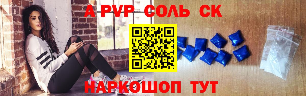 APVP СК  APVP кристаллы  Лиски  Вход с VPN  A-PVP Соль 