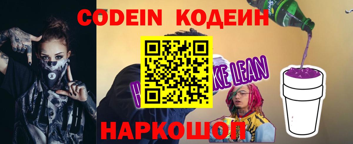закладка  Вход с VPN  Лиски  Кодеиновый сироп Lean Purple Drank  Codein напиток Lean (лин) 